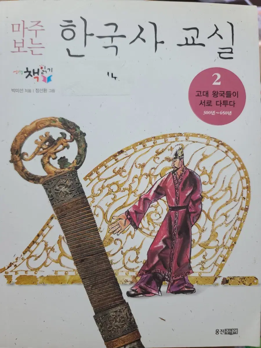 마주보는 한국사 교실 - 2 고대 왕국들이 서로 다투다